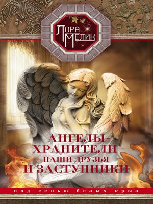 cover image of Ангелы-хранители – наши друзья и заступники. Под сенью белых крыл